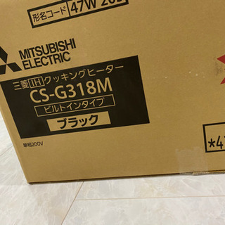三菱IH CS-G318M 新品未使用の画像