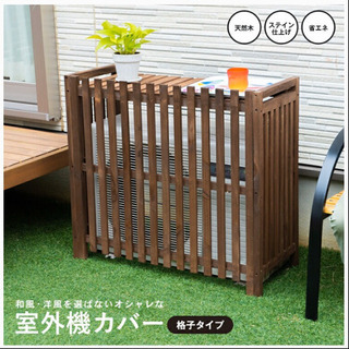 【未使用】室外機カバー(格子タイプ)