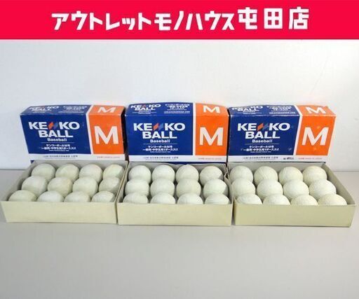 軟式ボール ケンコーボールM号 M球 公認球 一般用・中学生用 まとめて 3ダース 36球セット 軟式野球 ☆ PayPay(ペイペイ)決済可能 ☆ 札幌市 北区 屯田