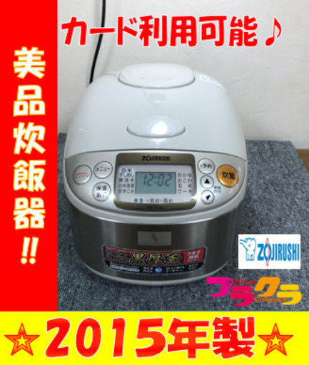 A2056☆カードOK☆象印2015年製マイコン炊飯器