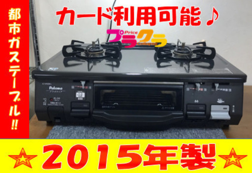 A2057☆カードOK☆パロマ2015年製都市ガステーブル