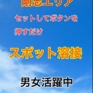 男女活躍中！未経験可能！セットしてボタンを押すだけのスポット溶接