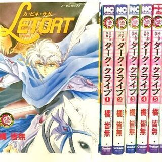 ダーク・クライブ  前身全1巻+全6巻