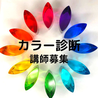 バイオリズムカラー診断など出来る方募集します♪