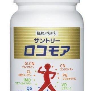 サントリー　ロコモア　180粒　30日分　