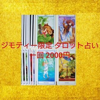 ◾長居駅◾住吉区長居ジモティー限定タロットカード占い一回2000円キャンペーン    の画像