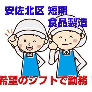 安佐北区上深川 短期 食品工場での製造 かんたん軽作業 c00184