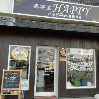 美容室ハッピー春日井駅前店[社員][パート]スタイリスト・アシス...