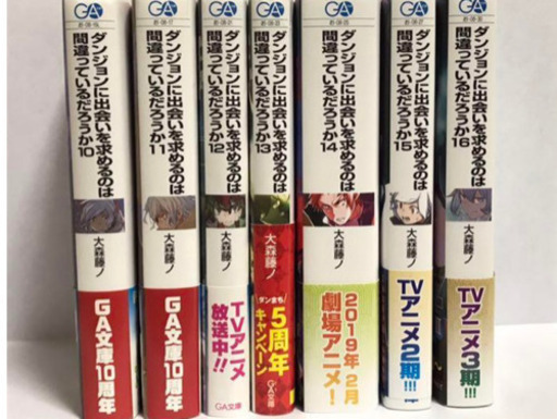 ダンジョンに出会いを求めるのは間違っているだろうか。1〜16巻