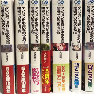 ダンジョンに出会いを求めるのは間違っているだろうか。1〜16巻
