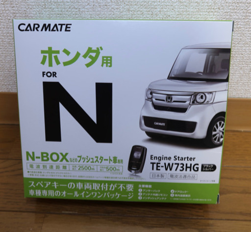 NBOX エンジンスターター カーメイト