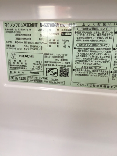 美品 2016年製 HITACHI 265L冷蔵庫 R-S2700GV ガラス扉 真空チルド タッチパネル 日立