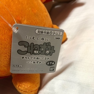 にしむらゆうじ　こねずみ　ぬいぐるみ　めちゃでか　の画像