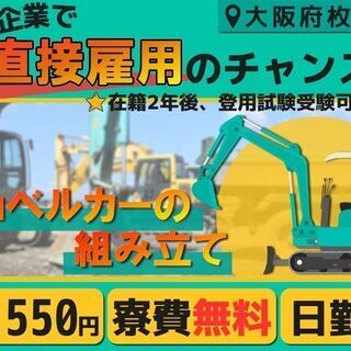 寮無料♪高時給♪枚方市で建機製品の組立業務をしませんか？大手企業...