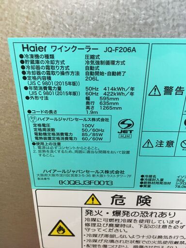 H031 Haier ワインクーラー　JQ-F206A 新品！　