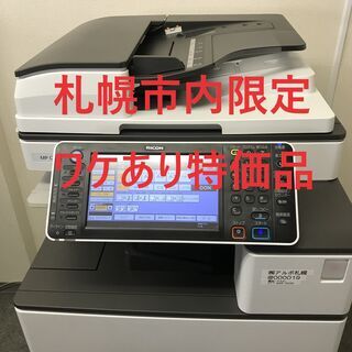 ☆1/6終了☆【ワケあり特価品・札幌市内限定】★★2013-2016年販売モデル★★カラーコピー機複合機　リコー　MP C2503【ネットワーク機能（LAN)使用不可】