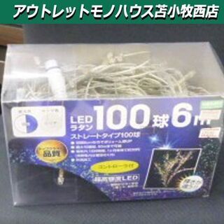 新品 LED ラタン ストレートタイプ 100球 6m yama...