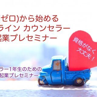 ０（ゼロ）から始める『オンライン カウンセラー起業』プレセミナー