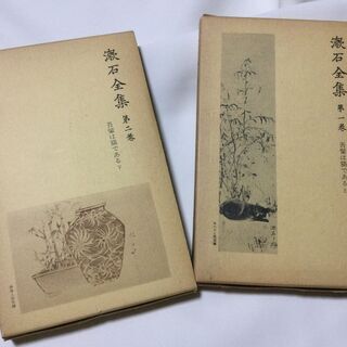 ご購入有難うございました）漱石全集・第一、二巻