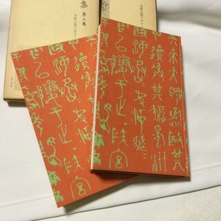 ご購入有難うございました）漱石全集・第一、二巻の画像