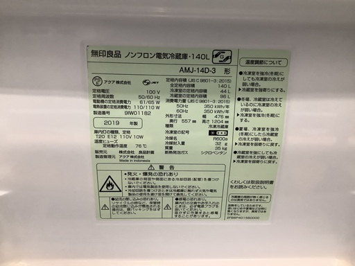 【無印良品】2ドア冷蔵庫 140L AMJ-14D-3 2019年製