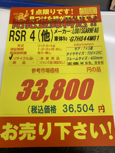LOUIS　GARNEAU★RSR-4クロスバイク★防犯登録料込