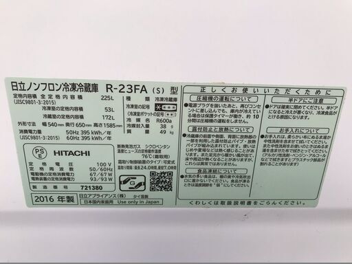 節電モデル！！！　インバーター　日立　２ドア冷蔵庫（２３０リッター）　２０１６年製　２９，９８０円（税別）
