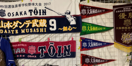 大阪桐蔭 グッズ 高校野球