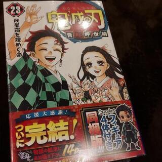 鬼滅の刃23巻 特別版 フィギュア付きの画像