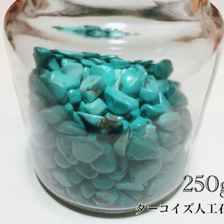 【人工石】ターコイズ：トルコ石【250g】