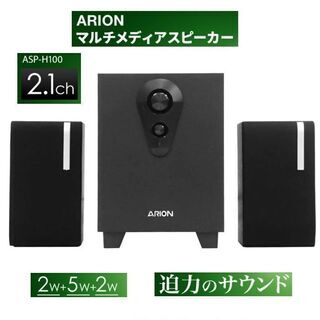 （未使用新品）★★ARION 2.1ch マルチメディアスピーカー『ASP-H100』最大出力9W（サテライトスピーカー2W×2＆サブウーファー5W）／電源内蔵（ACアダプター不要）★★の画像