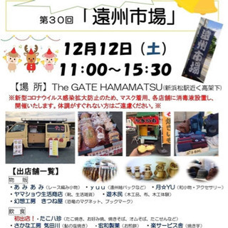 第30回遠州市場