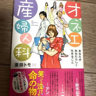 オネエ産婦人科 あなたがあなたらしく生きること