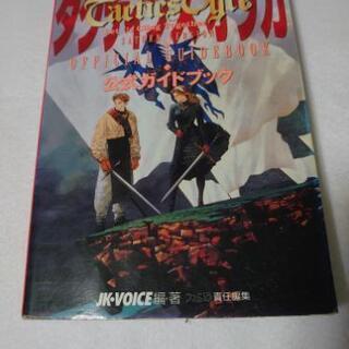 SFC タクティクスオウガ 攻略本 (検索用 MST)