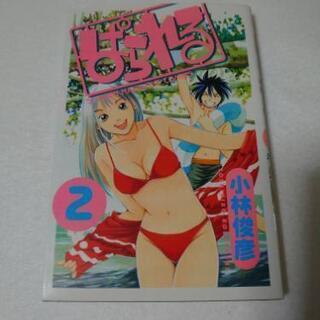 コミック ぱられる 2巻 (検索用 MST)