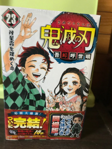 鬼滅の刃　フィギュア付き23巻　日めくりカレンダー
