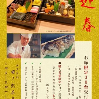 【限定30台】日本酒好きにはたまらない寿司屋が作るお正月用お節