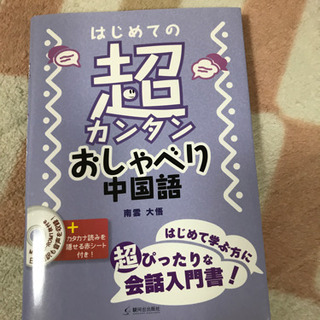 超カンタンおしゃべり中国語