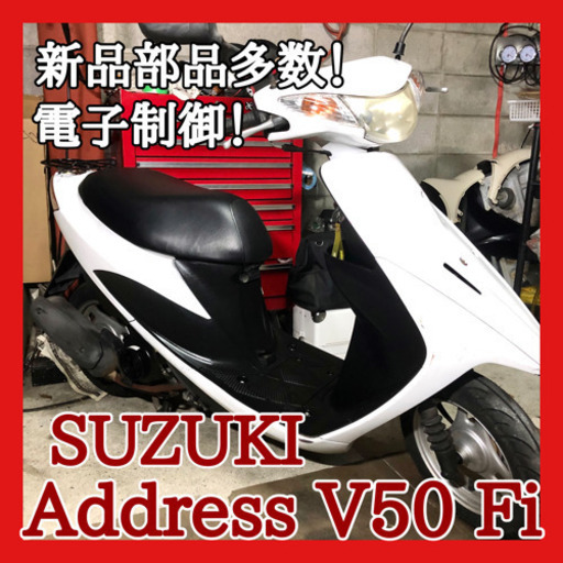 ☆安心の点検軽整備.動画☆大人気 スズキ アドレスV50 Fi CA44A カッコいい！☆新品部品多数整備の電子制御式で始動性.安定感抜群です！