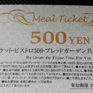 BAQET ビストロ309 食事券500円分