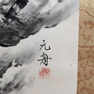 「商談中」掛軸②　骨董の画像