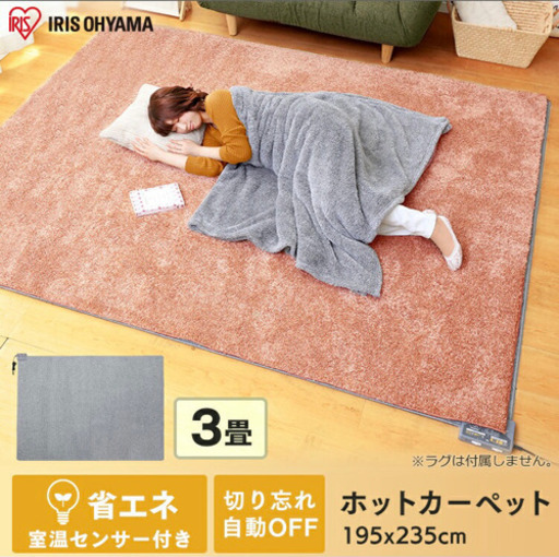 値下げしました！【アイリスオーヤマ】ホットカーペット3畳