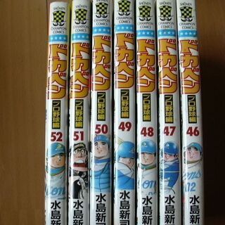 価格引き下げしました。「ドカベン　(プロ野球編)」　全52巻　