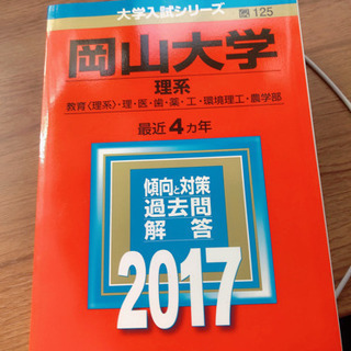 岡山大学過去問