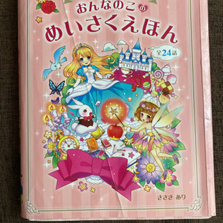 おんなのこ　めいさくえほん