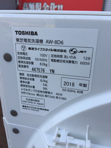1/12 値下げ! 2018年製 TOSHIBA 8.0kg洗濯機 ZABOON AW-8D6 東芝 ザブーン ガラストップ