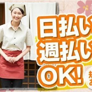 ≪激短1日～OK！≫年末年始の飲食店のアルバイト♪日払いもあ～る...