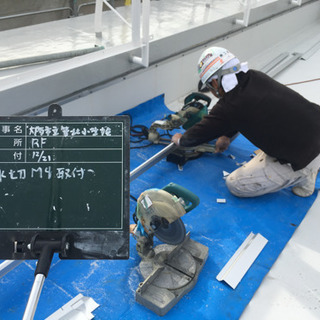 一生物の手に職が付きます！防水金物工事、塩ビシート防水工事！