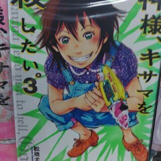 値下げ！神様キサマを殺したい。「２～４」3冊の画像
