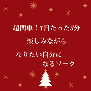 【超簡単！　1日たった5分】　なりたい自分になるワーク